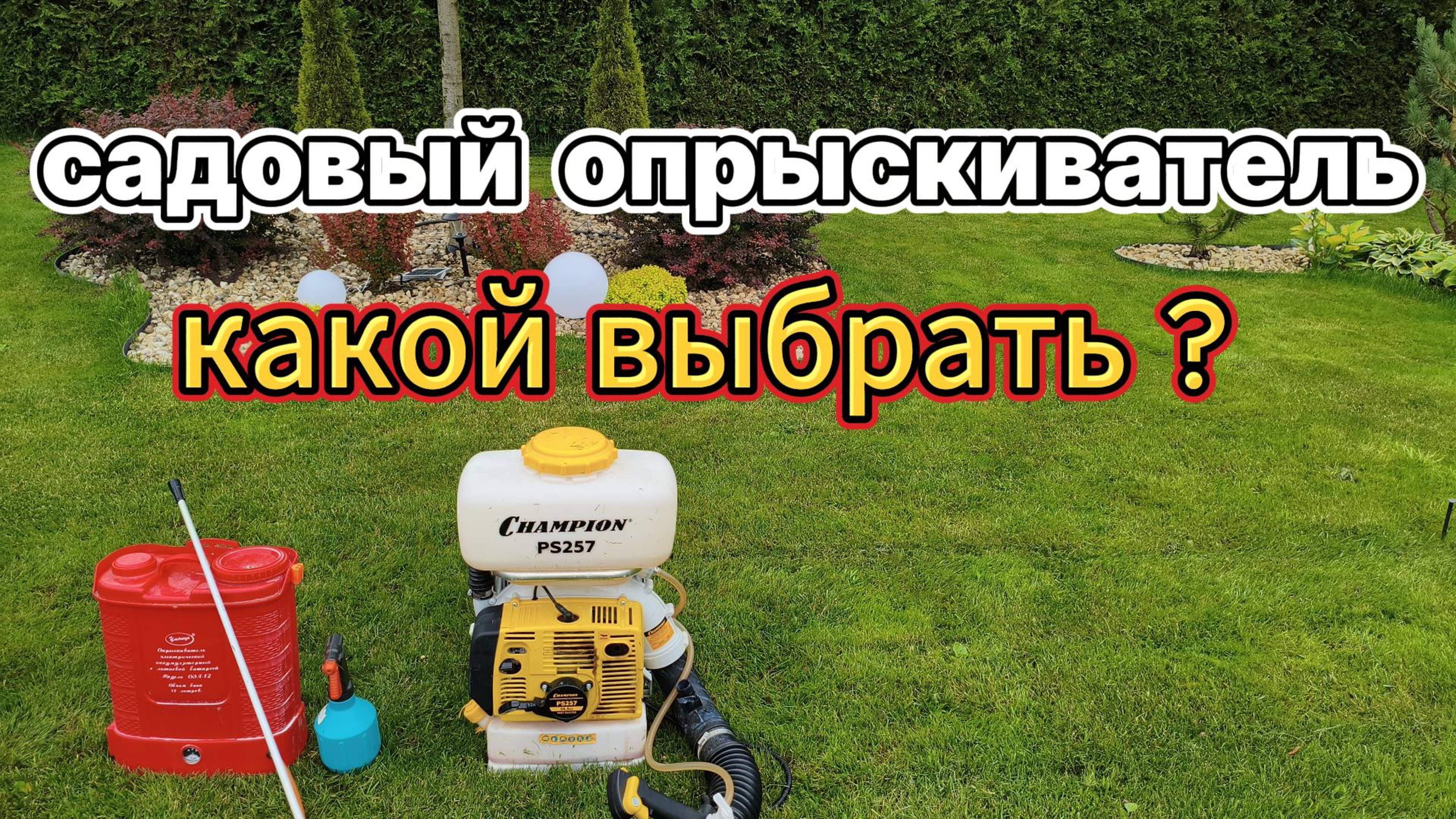 Выбираем садовый опрыскиватель.
