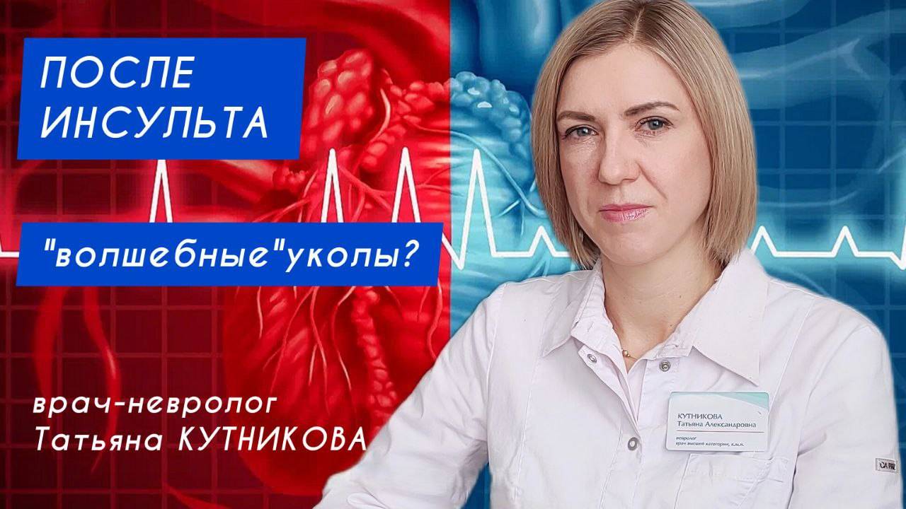 После инсульта: "волшебные" уколы? (часть 2)