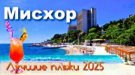 Крым 2025. Мисхор. Лучшие пляжи. Цены кафе, рынок,экскурсии