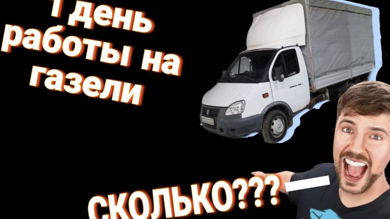 Сколько заработал на газели по маленькому городу
