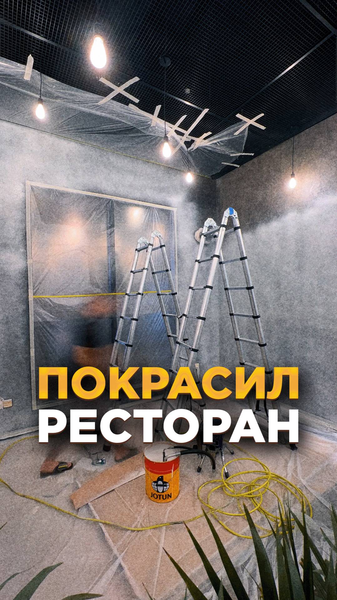 ПОКРАСИЛ РЕСТОРАН безвоздушным аппаратом
