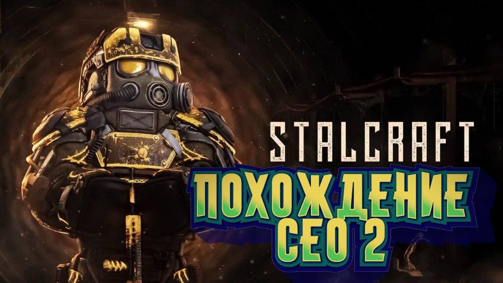 STALCRAFT X Сталкрафт Новый старт на  SEO Часть 2