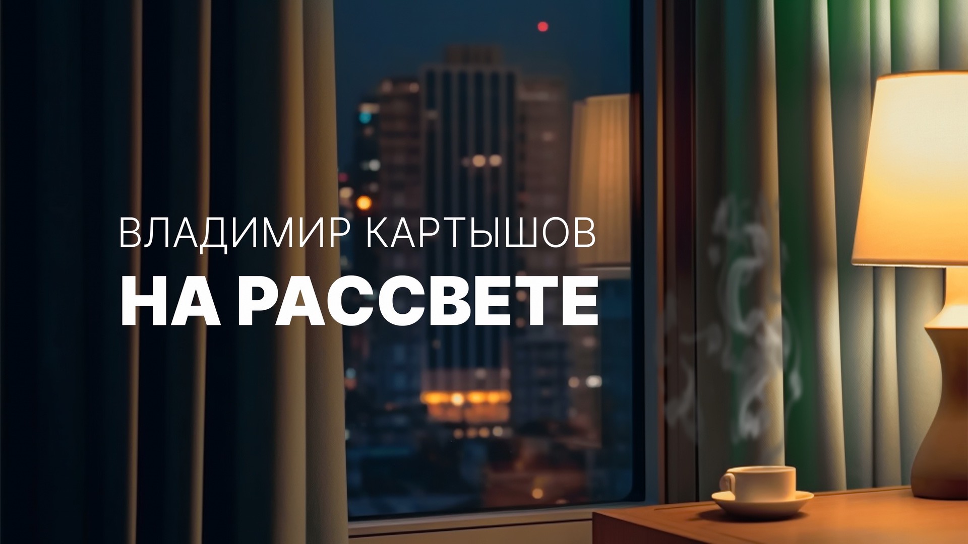 Владимир Картышов - На Рассвете (2025) (HD)