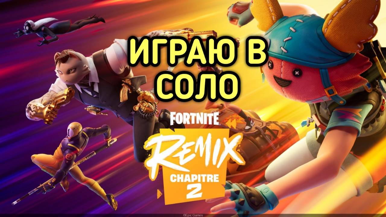 FORTNITE / ФОРТНАЙТ ИГРАЮ В СОЛО