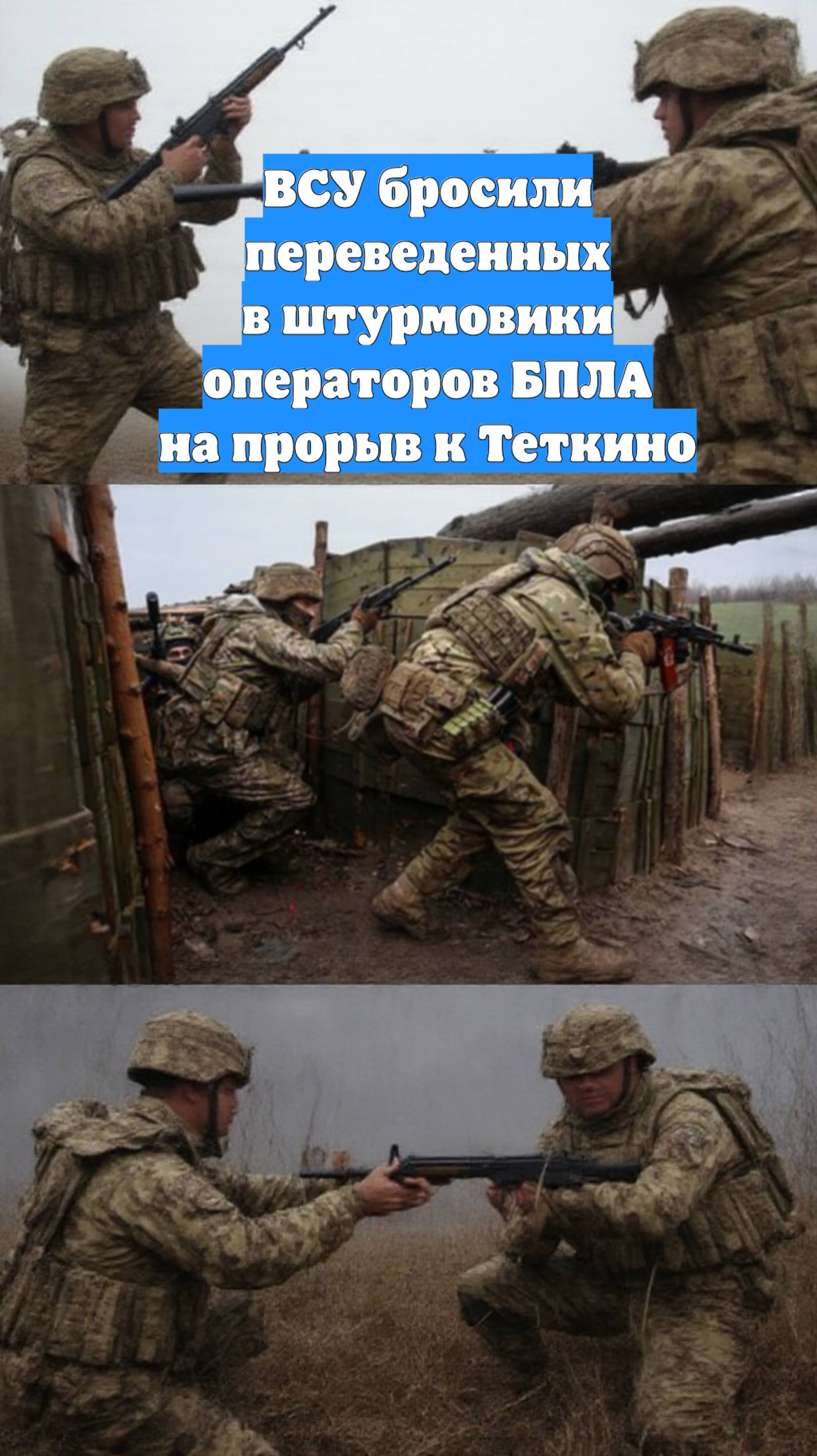 ВСУ бросили переведенных в штурмовики операторов БПЛА на прорыв к Теткино