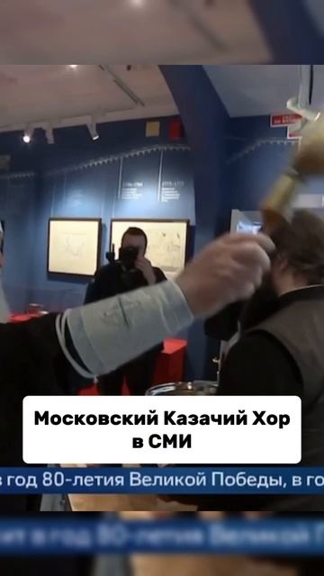 Открытие музея казачества! #москвомкийказачийхор #казачийхор #казаки #музей #история #вов