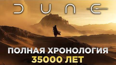 ДЮНА - Полная Хронология Вселенной _ 35000 Лет За 20 Минут