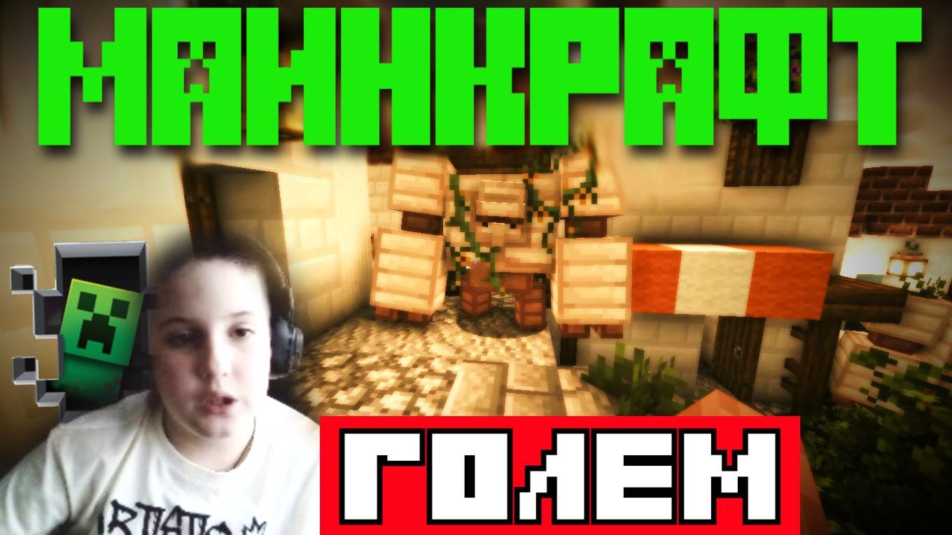 Майнкрафт | Голем