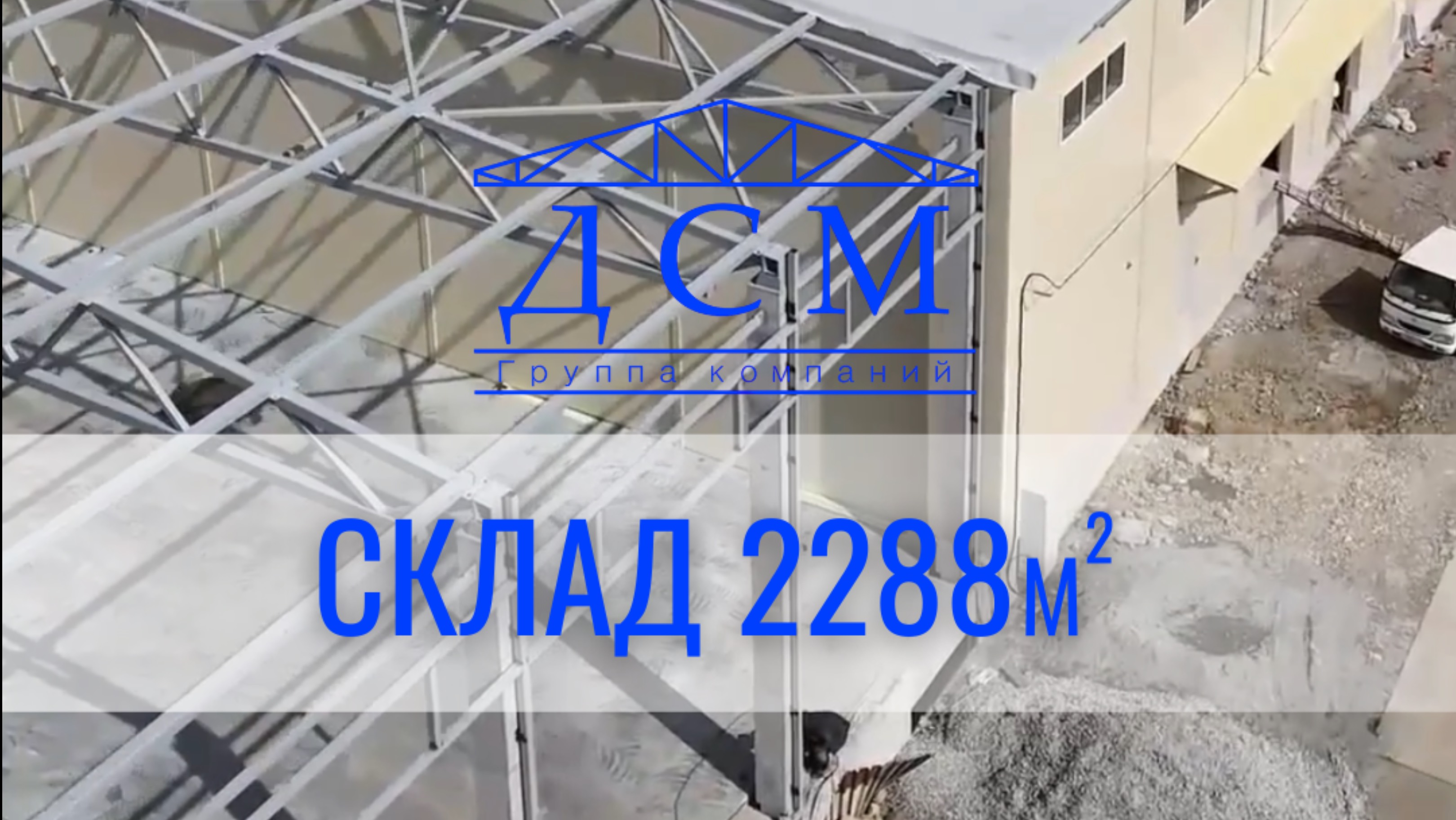 Склад 2288м кв🔥
Как думаете, это много или мало?