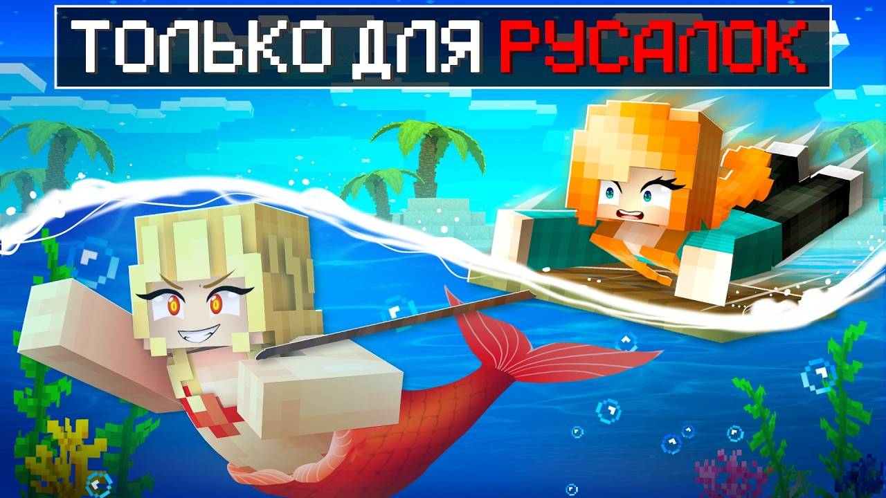 😱 Майнкрафт но Я На ОДНОМ ПЛОТУ со ЗЛЫМИ РУСАЛКАМИ!