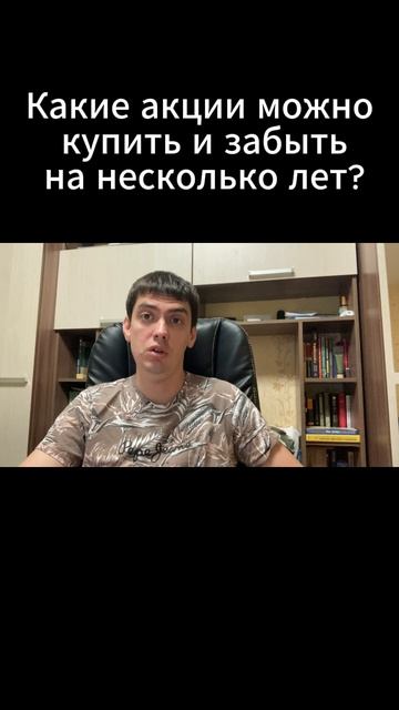 Какие акции можно купить и забыть на несколько лет?