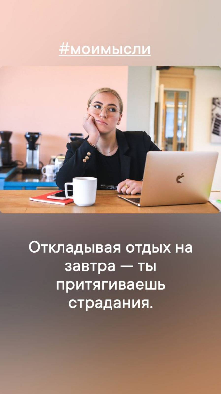 Откладывая отдых на завтра - ты притягиваешь страдания.