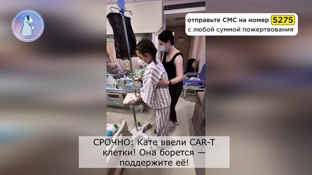 ‼СРОЧНО: Кате ввели CAR-T клетки! Она борется — поддержите её!