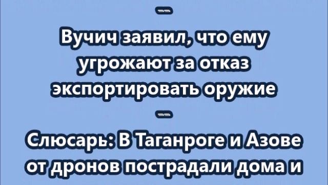 НОВОСТИ. КОРОТКО О ГЛАВНОМ  25.06.2025  09.00
