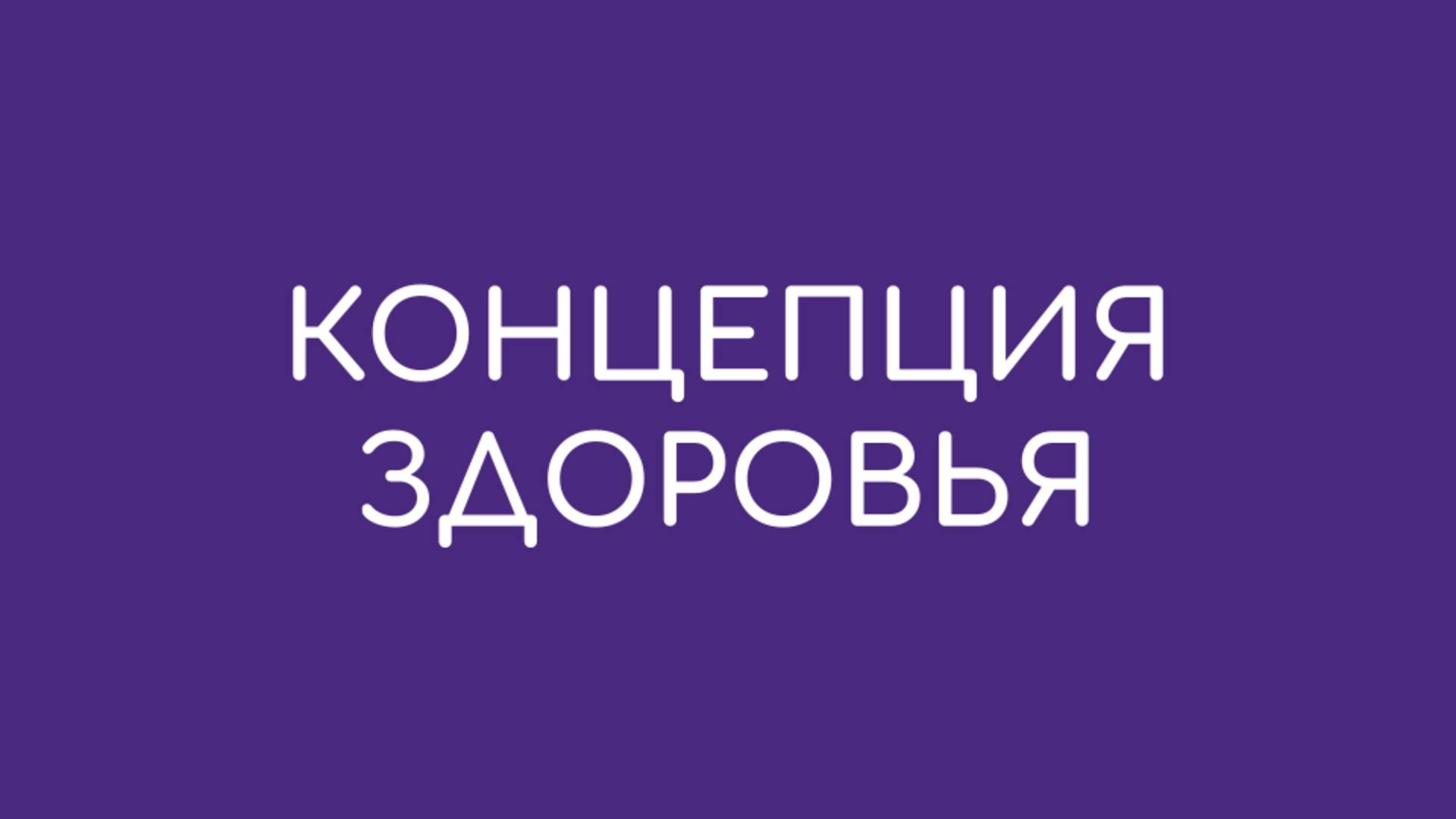 "Концепция здоровья" | Гриненко Александр