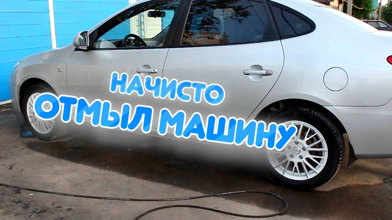 Отмыл Машину Хендай Элантра HD #lifeg4