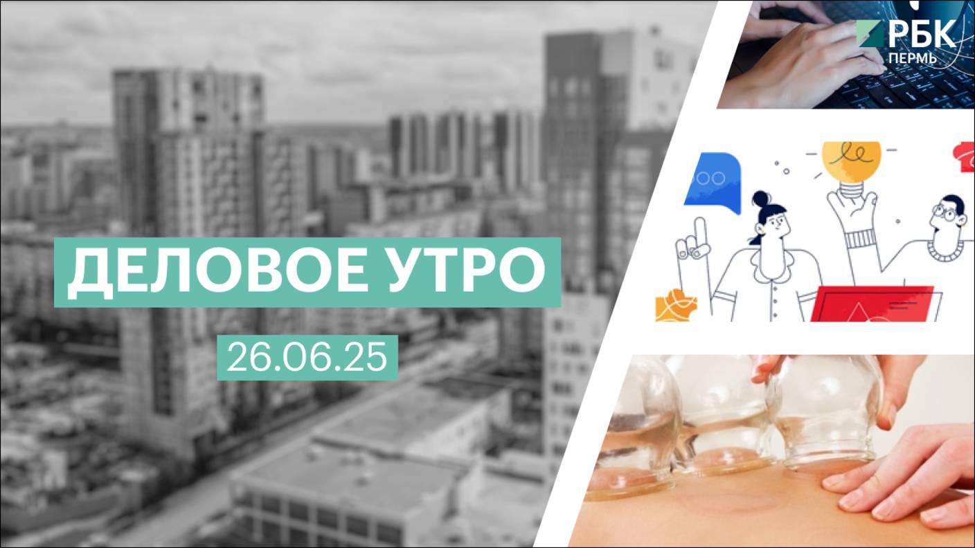 Деловое утро 7:00 | 26.06.25