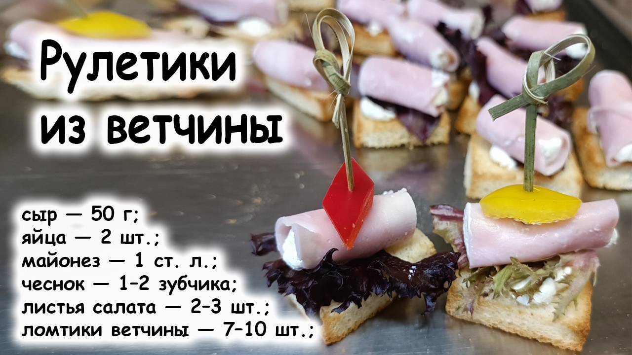Рулетики из ветчины