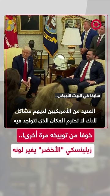 خوفا من توبيخه مرة أخرى.. زيلينسكي الأخضر يغير لونه