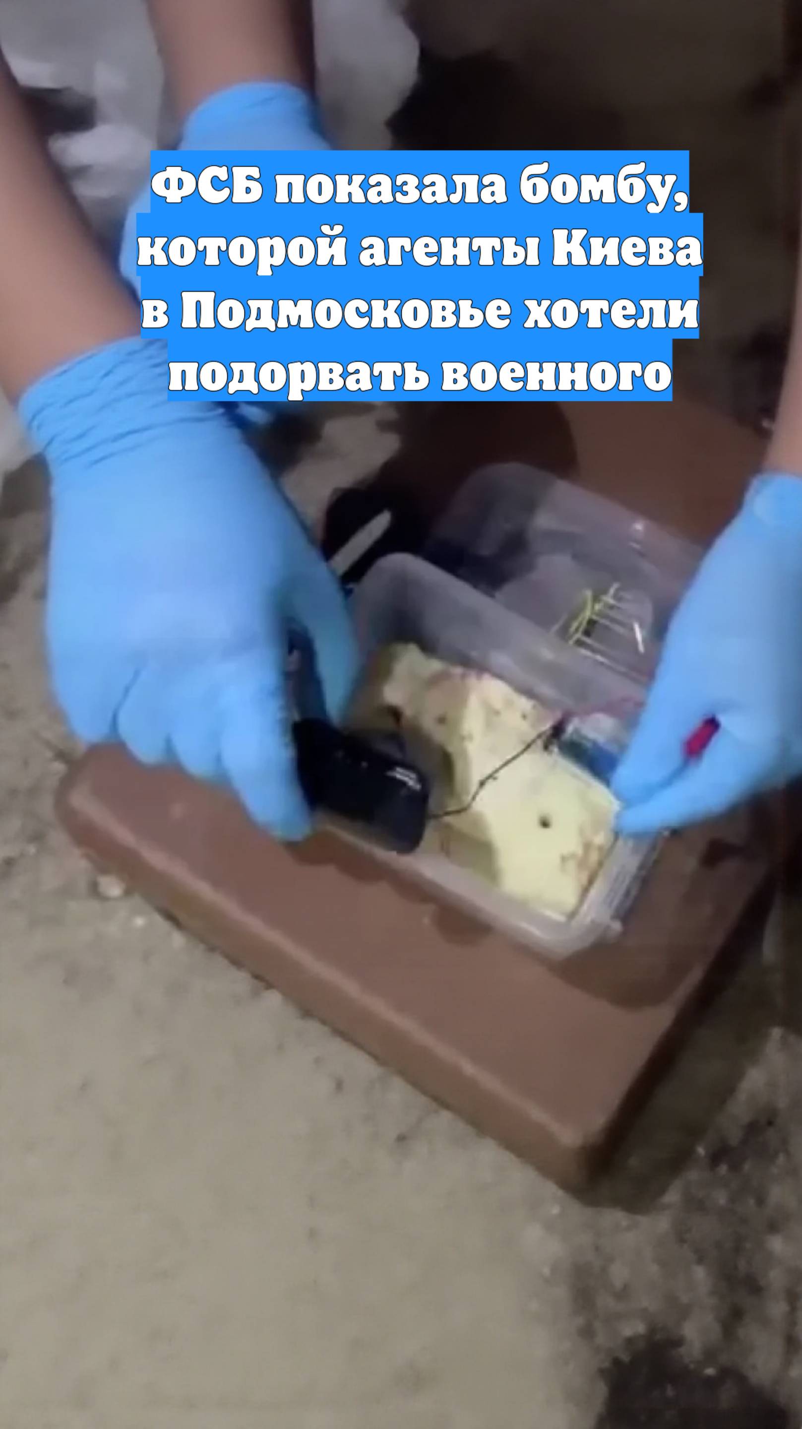 ФСБ показала бомбу, которой агенты Киева в Подмосковье хотели подорвать военного