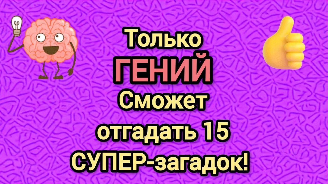 15 СУПЕР-загадок. Если отгадал все - ты ГЕНИЙ #загадка #головоломка