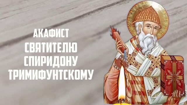 Сегодня ВКЛЮЧИ 1 РАЗ! ПОМОЩЬ ПРИДЕТ ОТКУДА НЕ ЖДАЛИ! Акафист Спиридону Тримифунтскому. Православие (