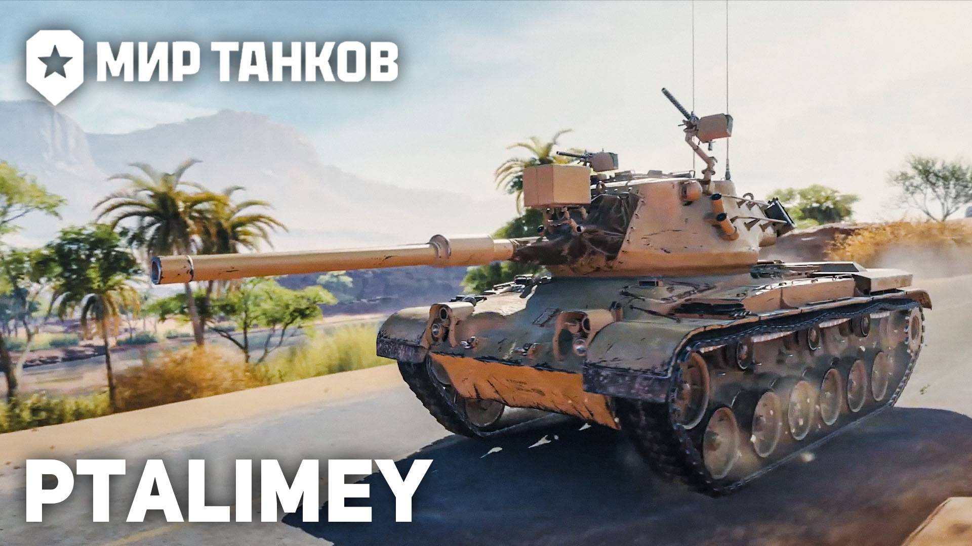 Натиск - грандиозные бои🔴Мир Танков🔴