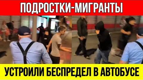 МОСКВА_В_СТРАХЕ__Банда_малолетних_мигрантов_АТАКОВАЛА_пассажиров