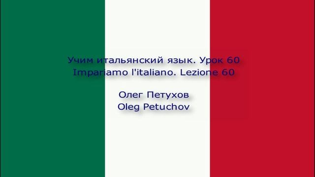 Учим итальянский язык. Урок 60. В банке. Impariamo l'italiano. Lezione 60. In banca.