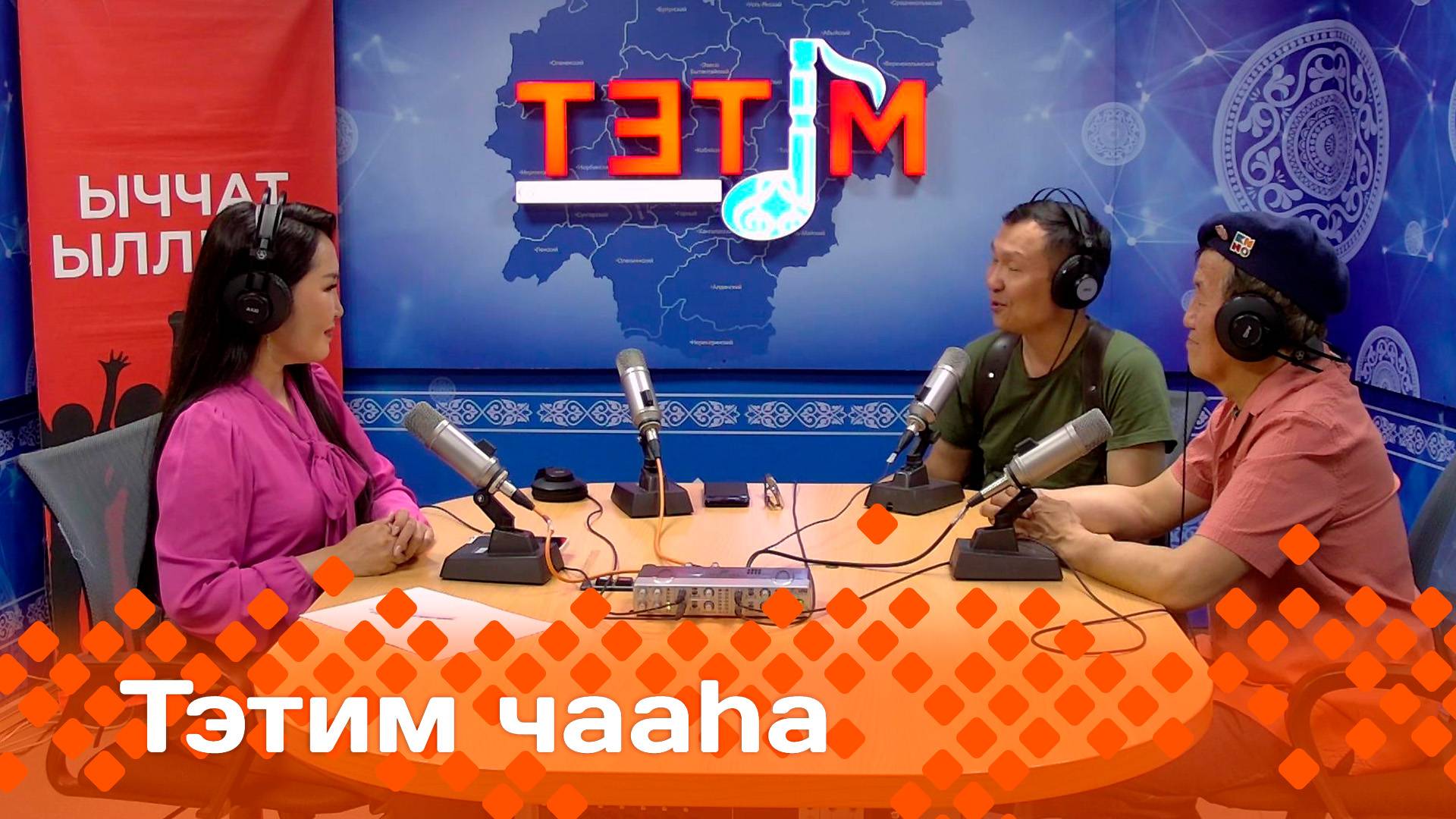 «Тэтим чааһа»   (25.06.25)