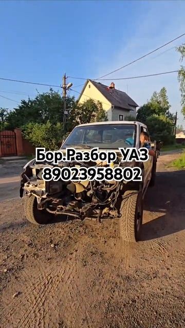 #БорРазбор Авторазборка Уаз Profi Uaz Профи #авторазборка #уаз #uaz #уазпрофи #уазик #разборка