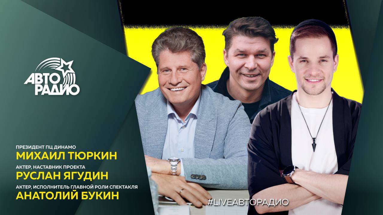 Михаил Тюркин, Анатолий Букин и Руслан Ягудин в вечернем шоу Мурзилки LIVE