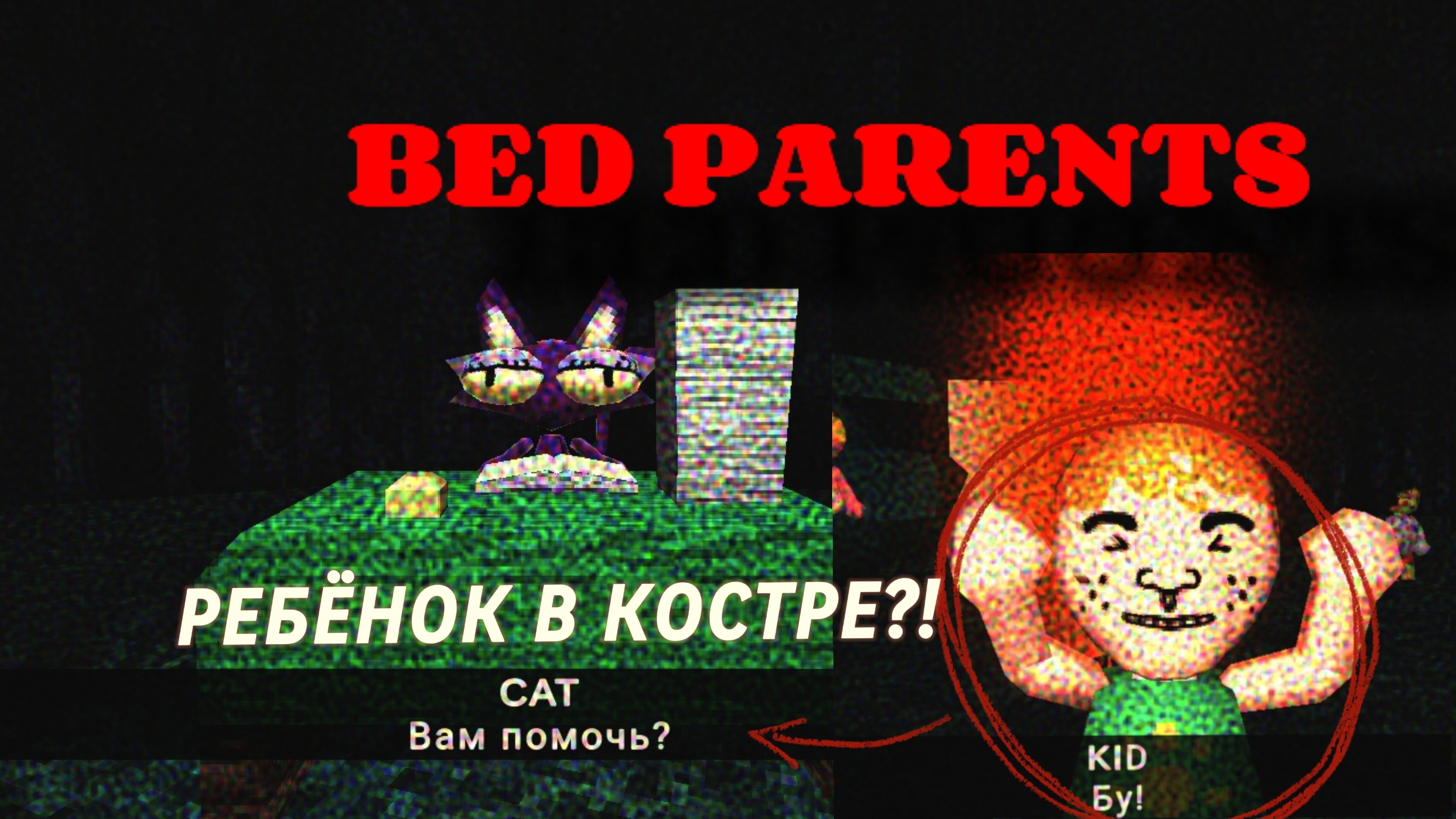 ИГРАЮ В BED PARENTS