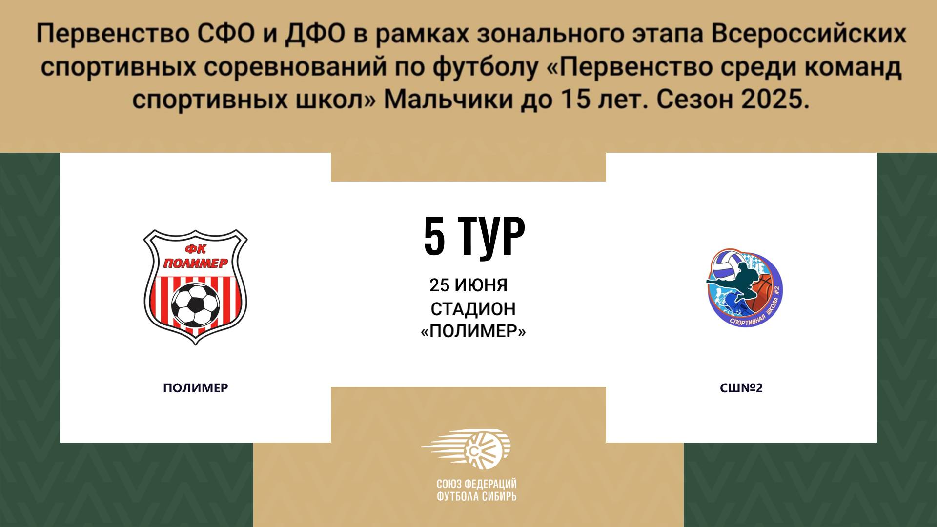 «ПОЛИМЕР» г. Барнаул - «СШ№2» г. Бийск. Первенство СФО и ДФО. Мальчики до 15 лет.