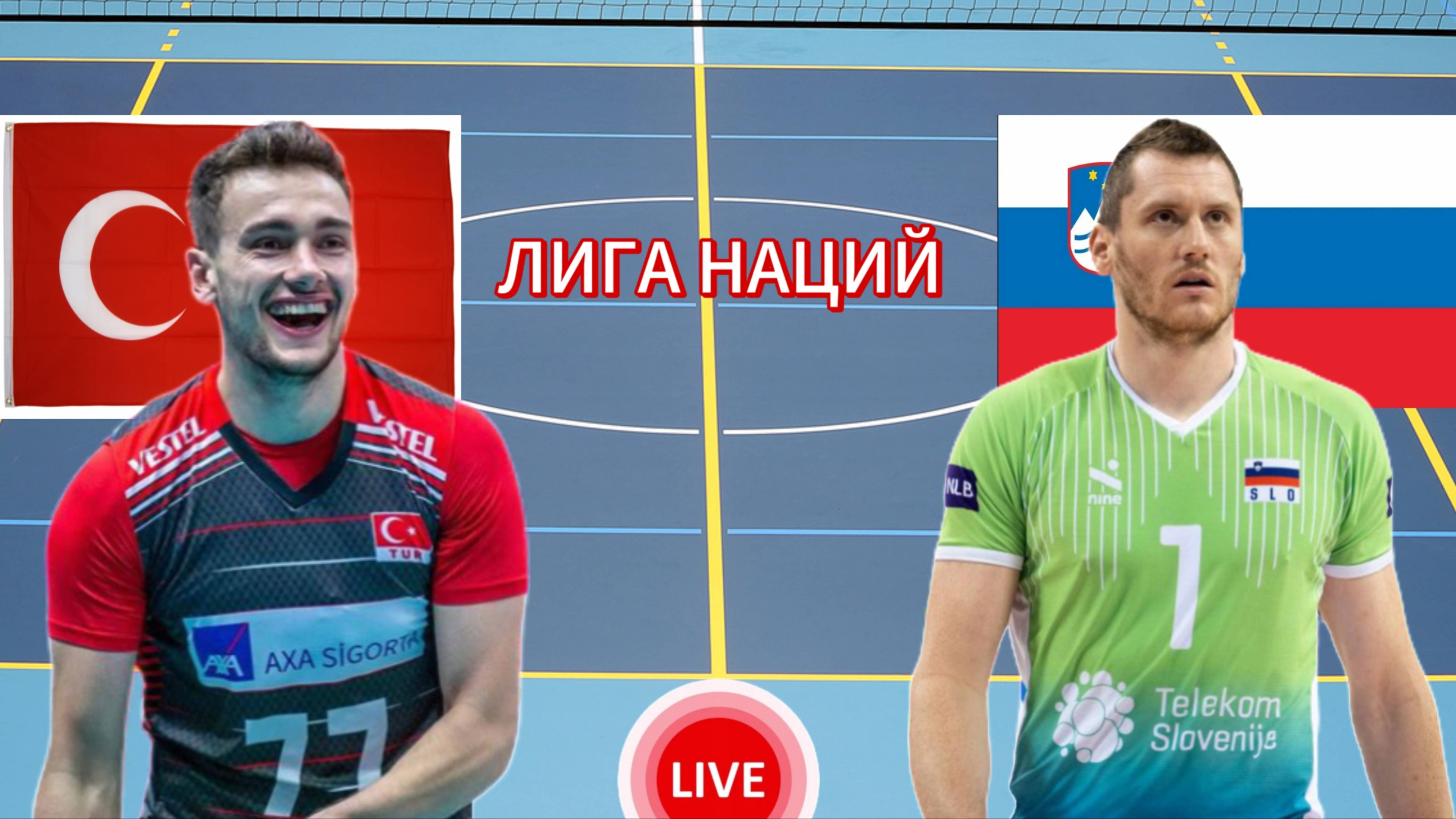 ВОЛЕЙБОЛ ЛИГА НАЦИЙ (МУЖЧИНЫ).  ТУРЦИЯ - СЛОВЕНИЯ.  ПРЯМАЯ ТРАНСЛЯЦИЯ