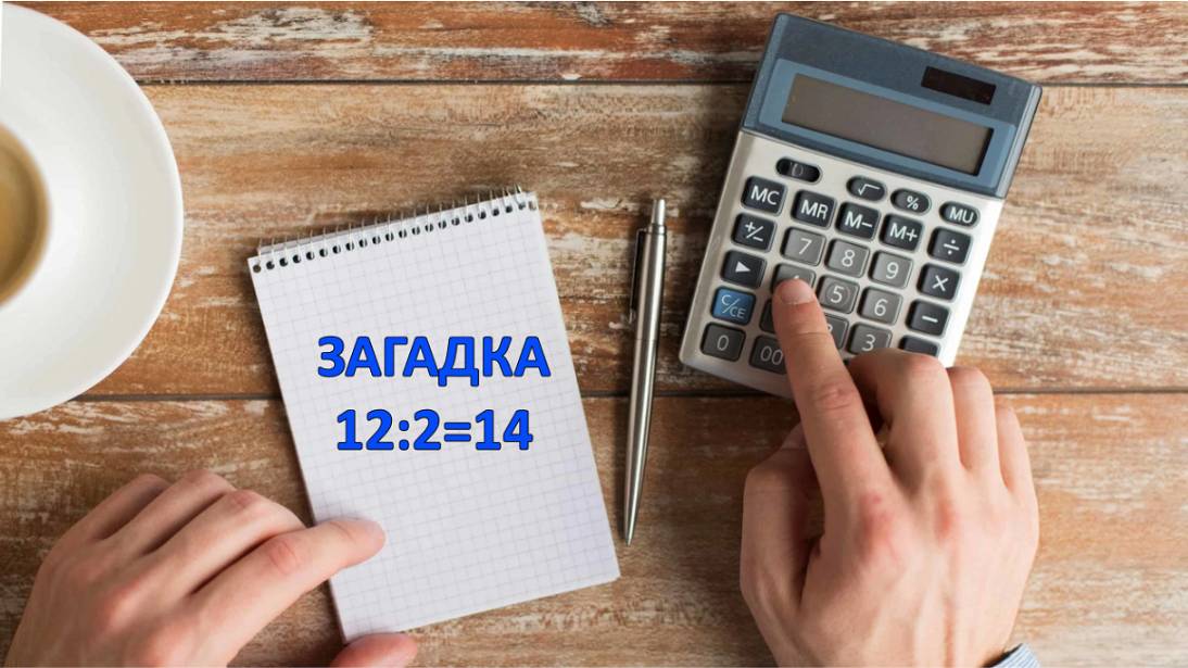 Как поделить пополам 12 чтобы получилось 14 🧐 Загадка по математике