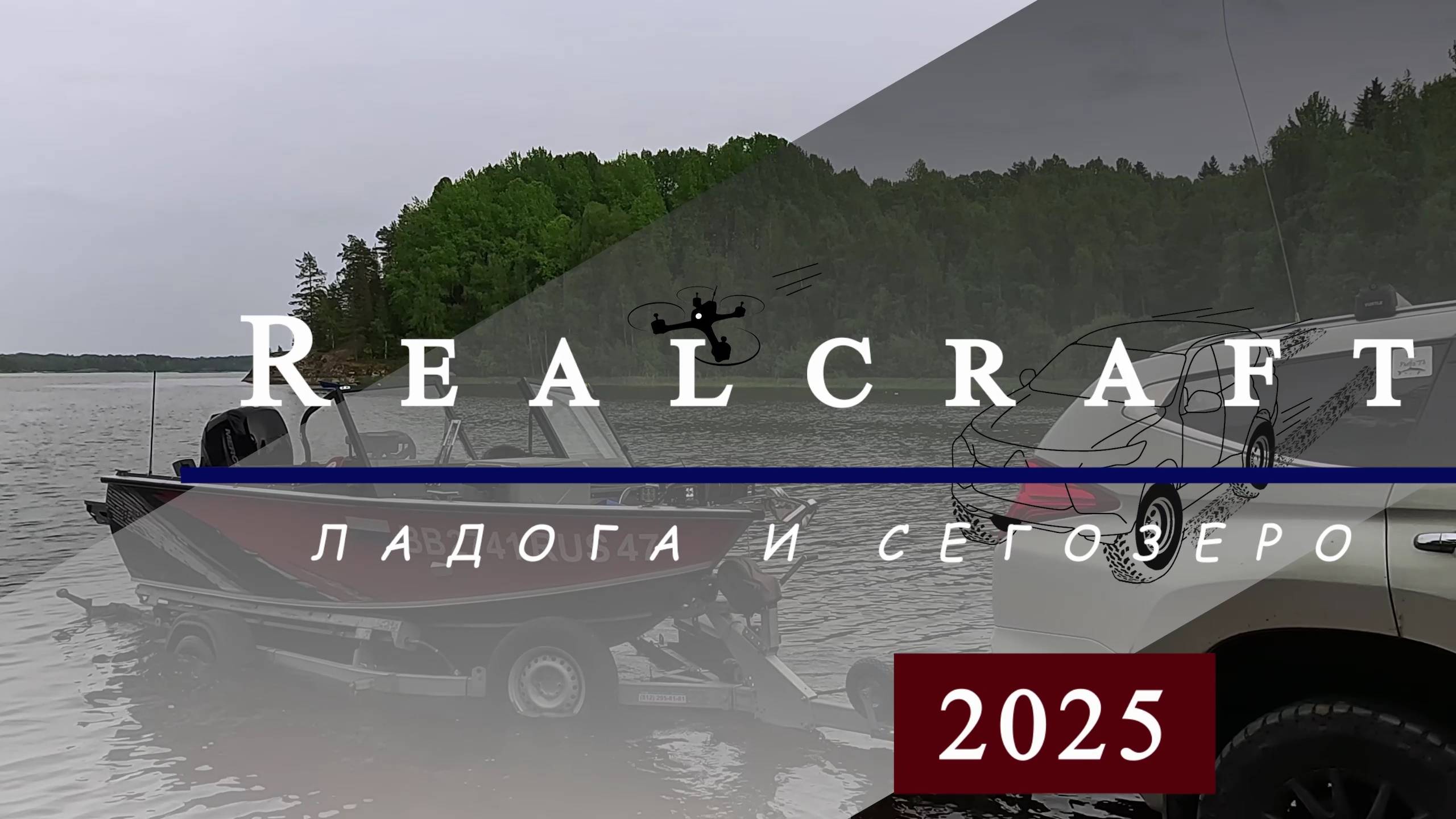Встреча Realcraft на Ладоге 2025