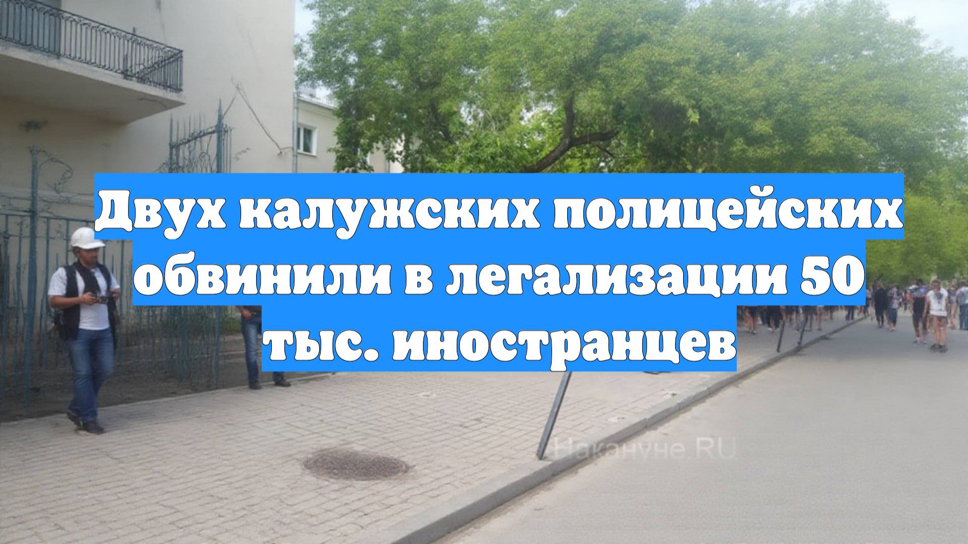 Двух калужских полицейских обвинили в легализации 50 тыс. иностранцев