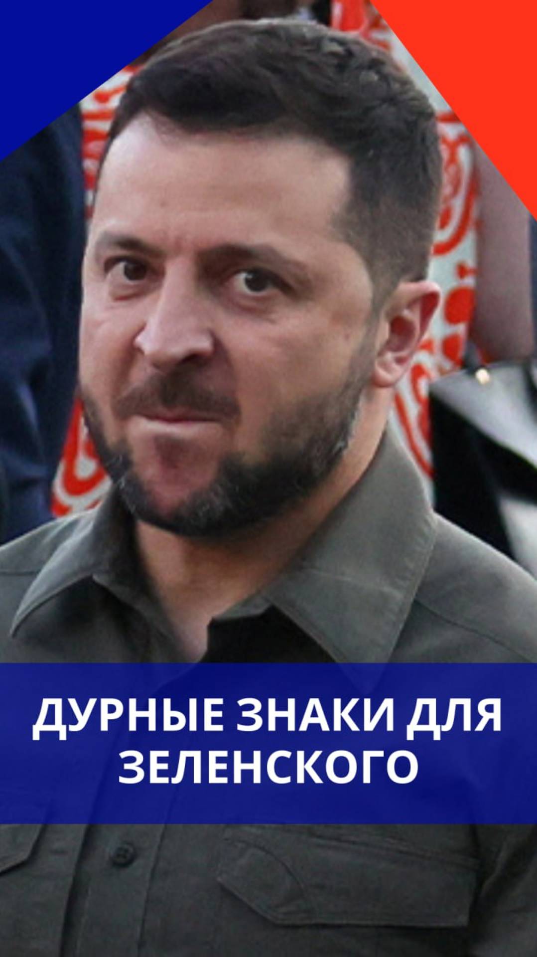 Зеленскому прилетело нехорошее знамение. И это произошло в его родном городе. Как вам такой знак?