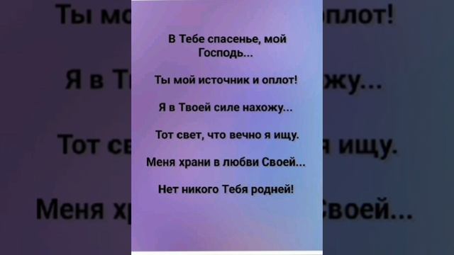 "В ТЕБЕ СПАСЕНЬЕ, МОЙ ГОСПОДЬ!" Слова, Музыка: Жанна Варламова