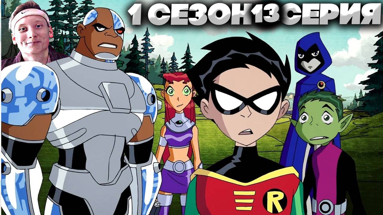 Юные Титаны 1 сезон 13 серия | СМОТРИМ ЛЕГЕНДУ МОЕГО ДЕТСТВА | СТАРЫЙ МУЛЬТФИЛЬМ НА РУССКОМ