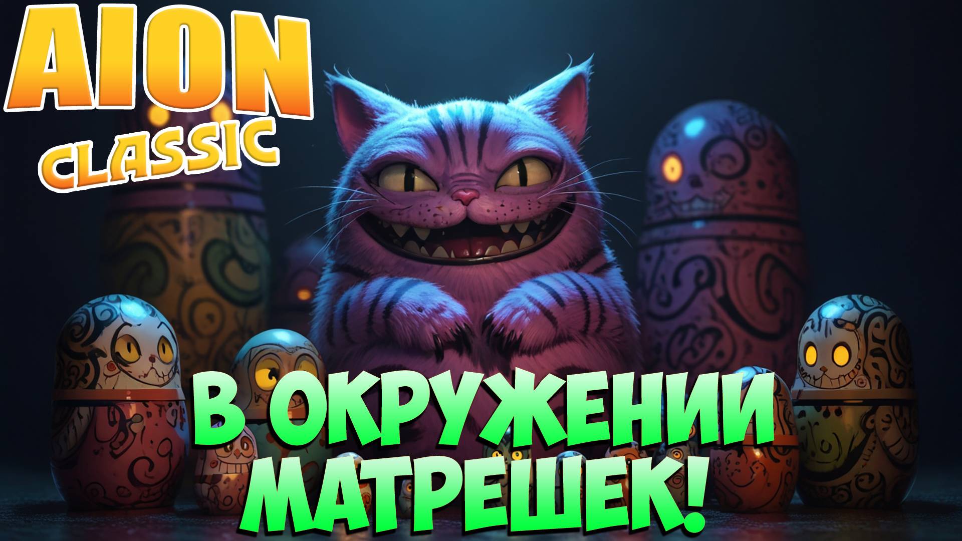 В окружении МАТРЕШЕК, такое себе... • Aion Classic