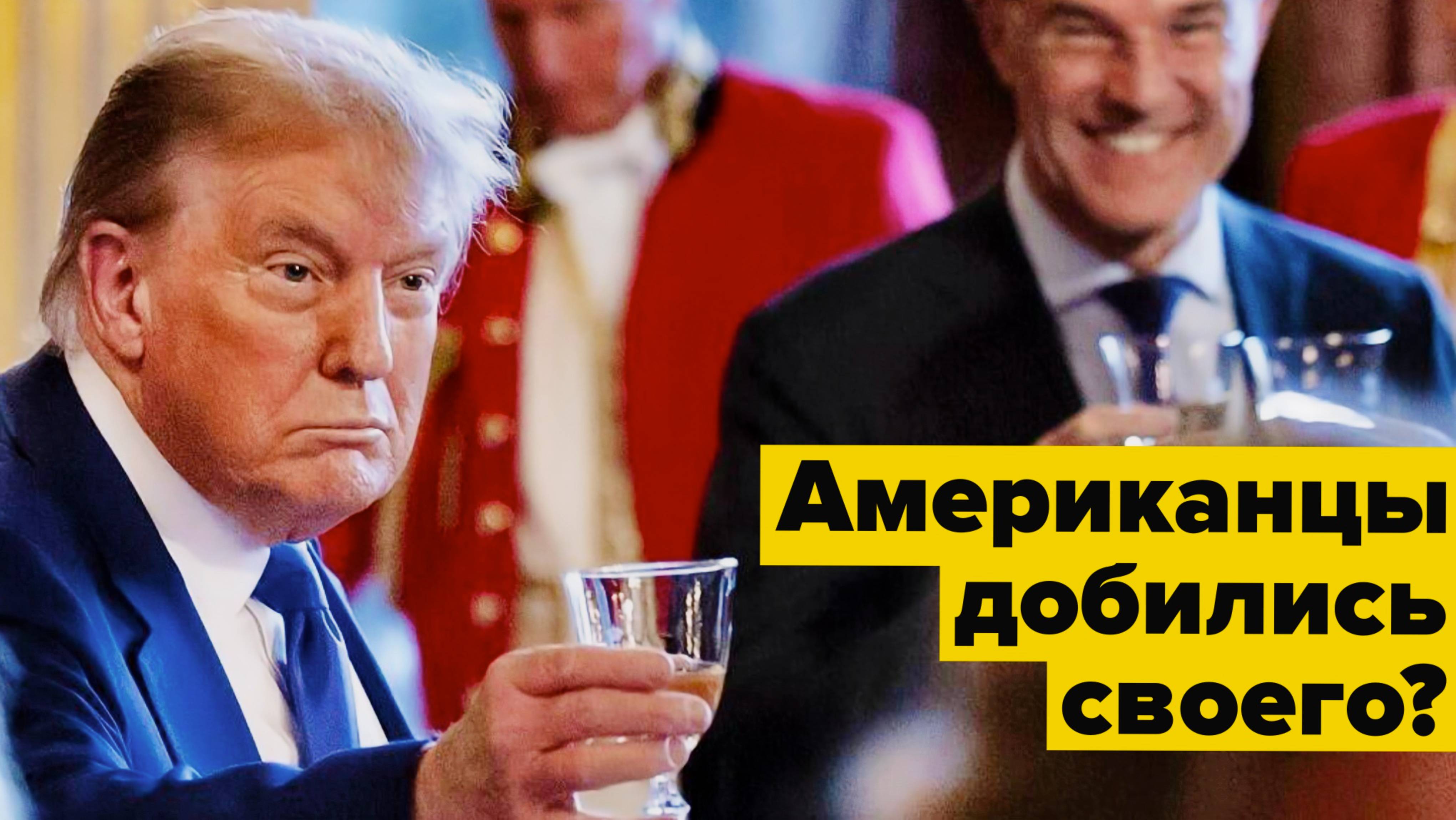 Трамп и НАТО. Американцы добились своего?