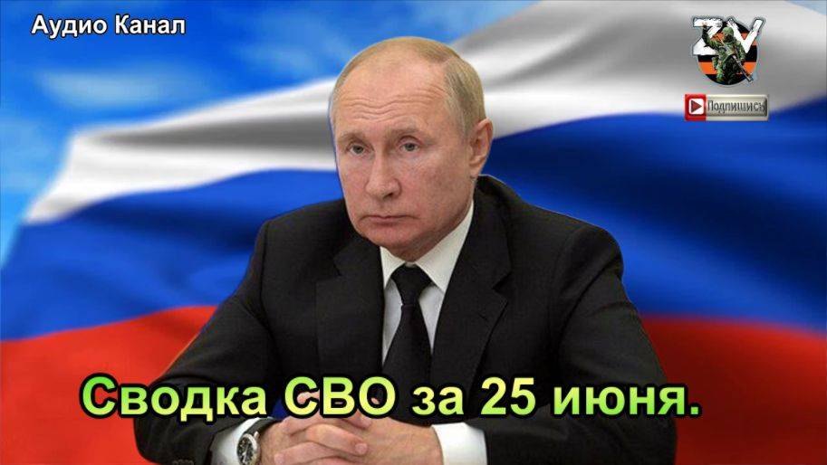 Сводка СВО за 25 июня. Новое заявление Путина об «Орешнике» напугало Запад