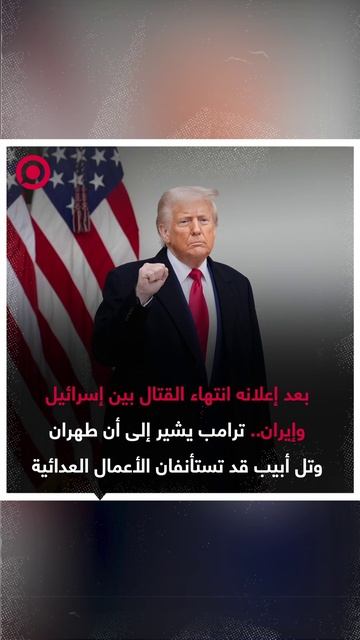 ترامب: طهران وتل أبيب قد تستأنفان الأعمال العدائية