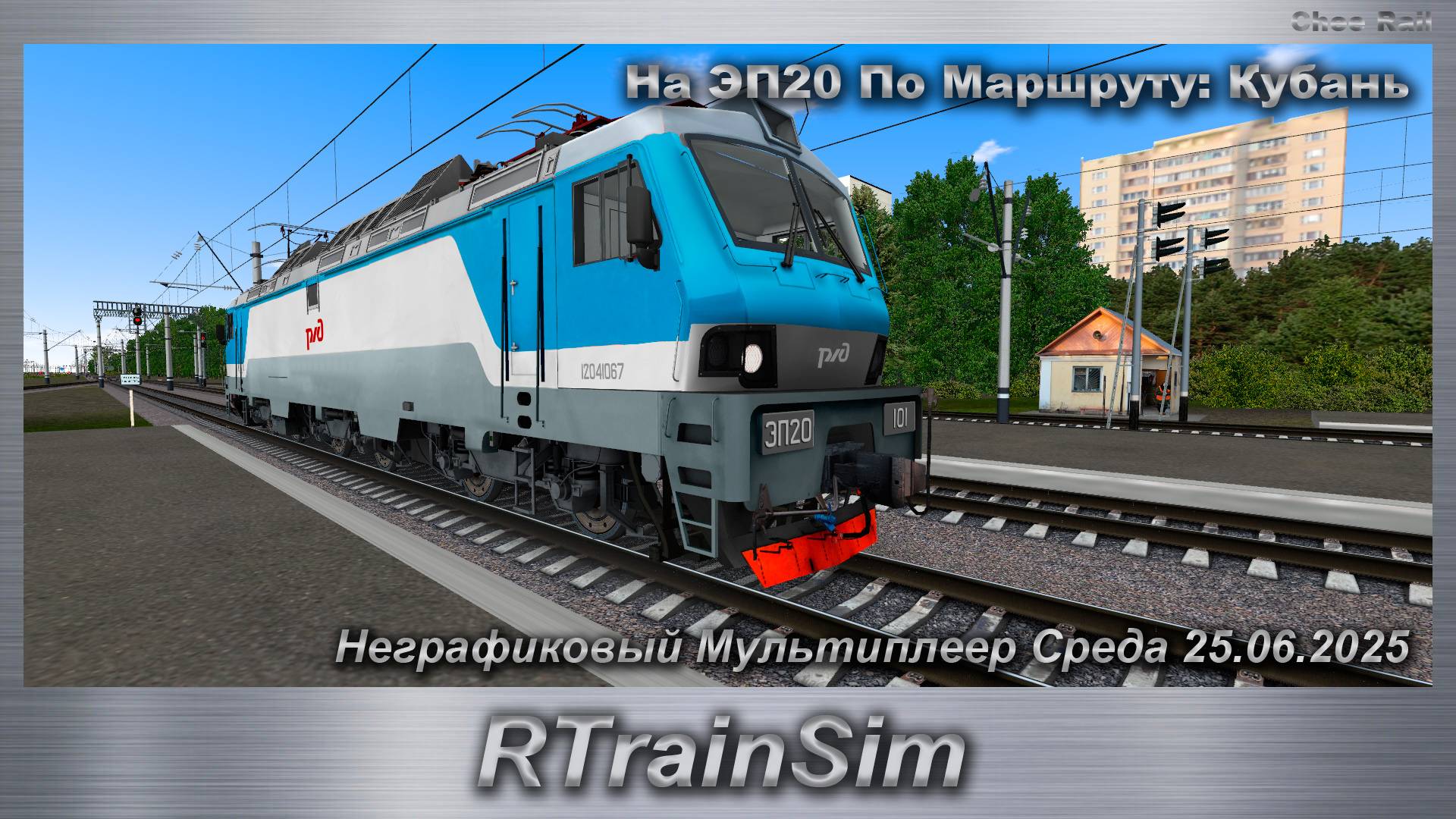RTrainSim  Неграфиковый Мультиплеер Среда 25.06.2025 На ЭП20 По Маршруту: Кубань