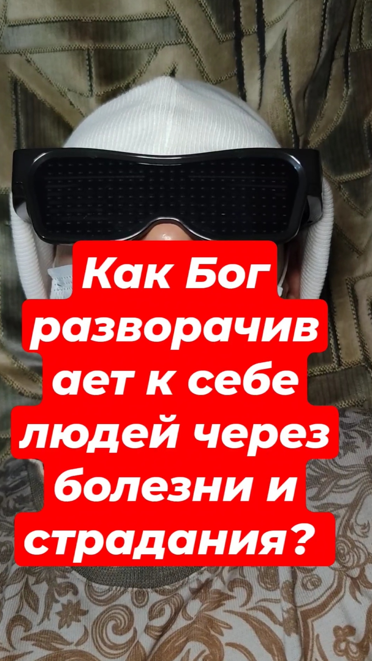 Как Бог разворачивает к себе людей через болезни и страдания?