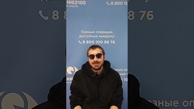 Отзыв после лазерной коррекции зрения в клинике "Зрение 2100", 88001009876