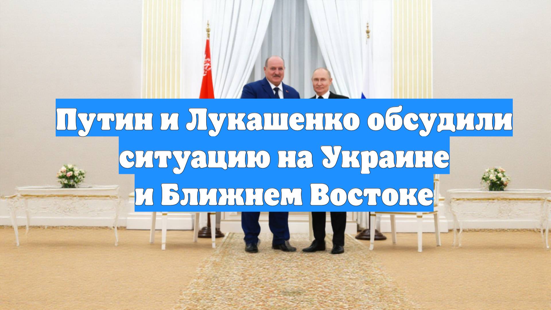 Путин и Лукашенко обсудили ситуацию на Украине и Ближнем Востоке