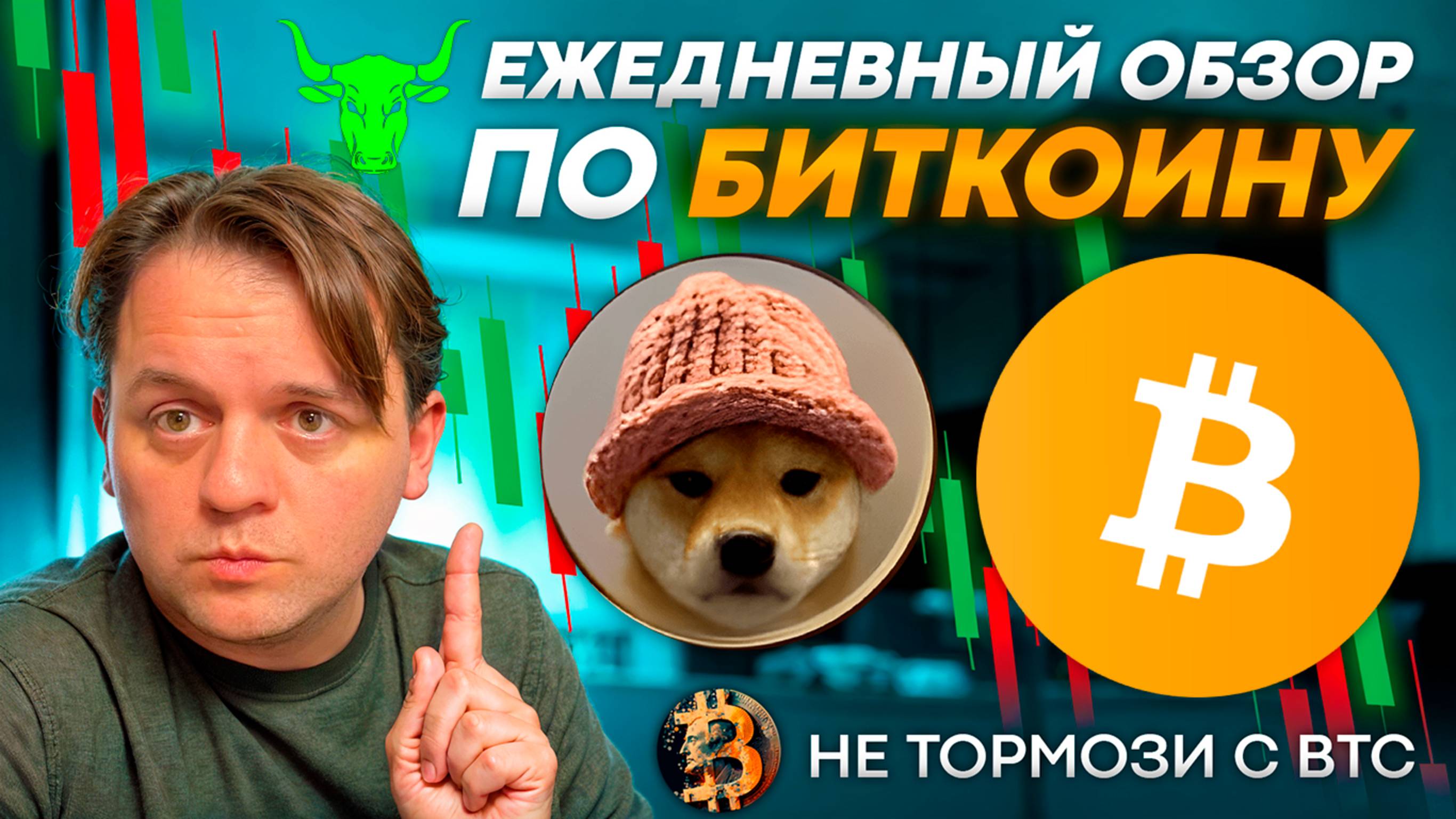 БИТКОИН 108 000. BTC ДОМИНАЦИЯ НЕ РАДУЕТ. ТЕХ АНАЛИЗ #BTC #WIF #DOG